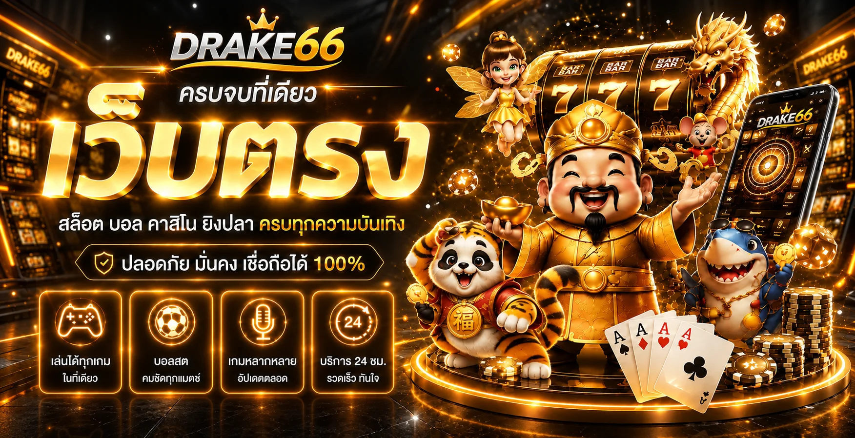 แบนเนอร์ DRAKE66 เว็บตรงรวมสล็อต คาสิโน กีฬา และเกมยอดนิยม