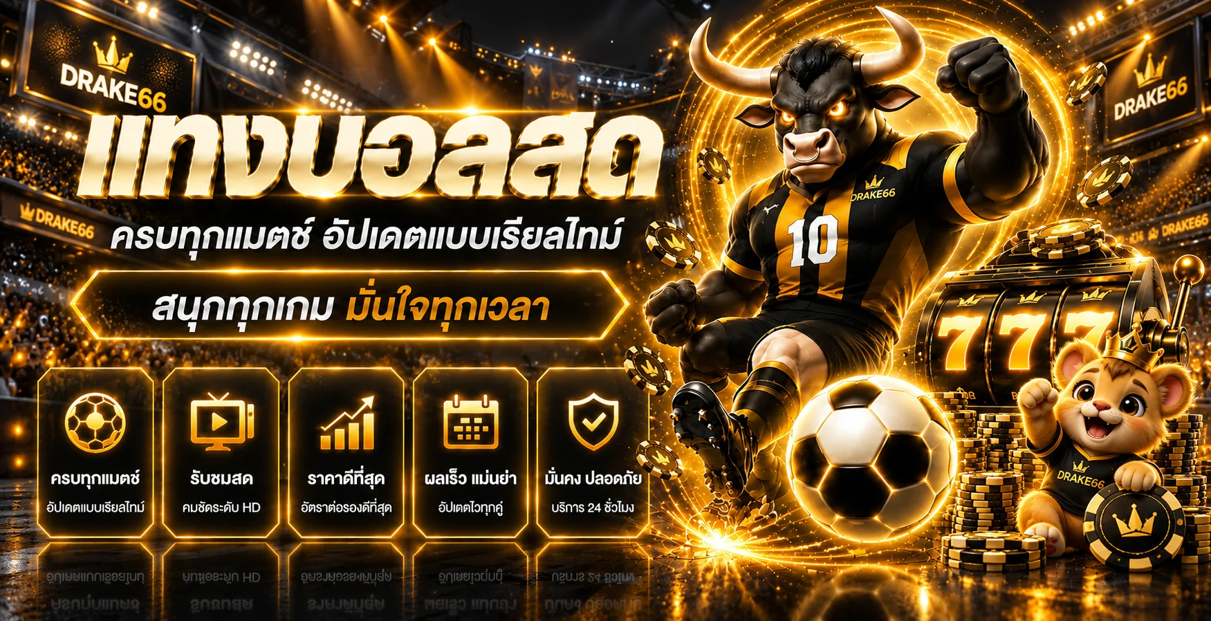 แบนเนอร์ DRAKE66 ผลบอลสดและข้อมูลกีฬาแบบเรียลไทม์